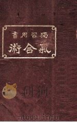 独习用书气和术   1919  PDF电子版封面    古屋铁石著 