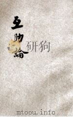 互助论 1921 PDF电子版封面 著者克鲁泡特金;周佛海译