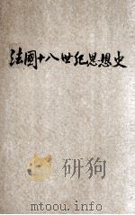 法国十八世纪思想史 1932 PDF电子版封面 彭基相著