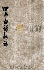 新注四书白话解说（ PDF版）