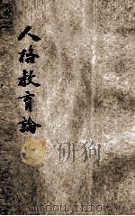人格教育论 1928 PDF电子版封面 谢扶雅著