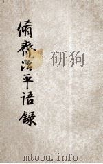 修齐治平语录 1935 PDF电子版封面 擎天著