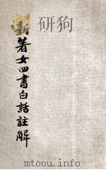 新著女四书白话注解 1944 PDF电子版封面 沈朱坤著