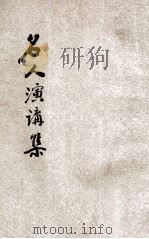 中山主义名人演讲集 下 政治、教育、实业、党务 1927 PDF电子版封面 秦同培编辑
