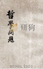 哲学问题（ PDF版）