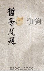 哲学问题 罗素讲演录之一 瞿世英笔记 1926 PDF电子版封面 罗素著