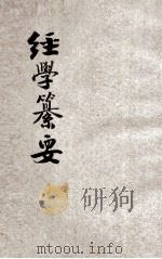 经学纂要 1946 PDF电子版封面 蒋伯潛编