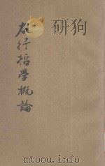 力行哲学概论 1943 PDF电子版封面 袁月楼著