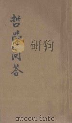 哲学问答 1931 PDF电子版封面 (日)松本悟郎著;唐开乾译