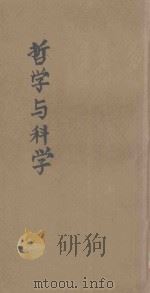 哲学与科学 1928 PDF电子版封面 汪奠基著