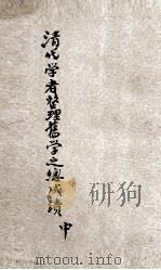 清代学者整理旧学之总成绩 中 1933 PDF电子版封面 梁启超著