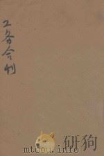 工务合刊  民国二十年二十一年份（ PDF版）