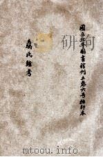 骉氏钟考（ PDF版）