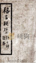 格言联璧 1933 PDF电子版封面 (清)金缨辑