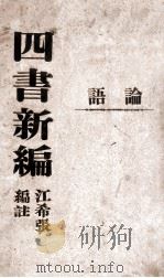 四书新编  论语（ PDF版）