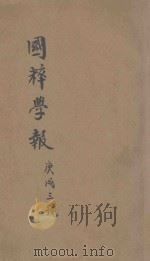 国粹学报  宣统二年  第六年  原第65期（ PDF版）