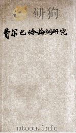 《费尔巴哈论纲》研究 1936 PDF电子版封面 叶青著
