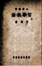 哲学概论 1934 PDF电子版封面 范锜著