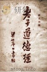 老子道德经  新式标点（1925 PDF版）