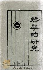 哲学的研究 1 1928 PDF电子版封面 会昭铎著;胡翼云校订