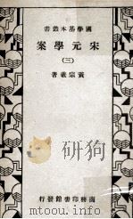 宋元学案 3 1933 PDF电子版封面 黄宗羲著