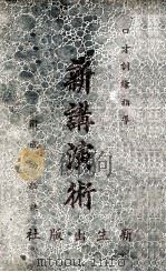新讲演术 1941 PDF电子版封面 卡耐基著;张林编译