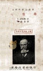 心理学 1935 PDF电子版封面 F.Aveling著;陈德荣译述