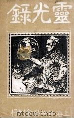 灵光録 1922 PDF电子版封面 浩然主人编纂