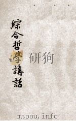 综合哲学讲话（ PDF版）