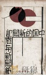 中国的新闻记者与新闻纸 1930 PDF电子版封面 张静庐著