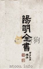 阳明全书（ PDF版）