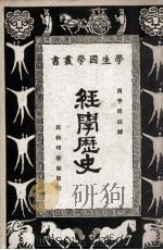 经学历史 1929 PDF电子版封面 周予同注释