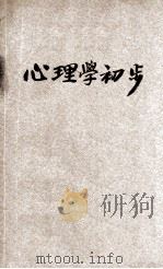 心理学初步 1923 PDF电子版封面 舒新城著