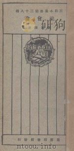 社会论 1924 PDF电子版封面 刘延陵著
