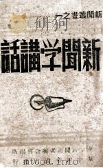 新闻学讲话 1948 PDF电子版封面 恽逸群著