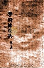 学术讲演集 第1集 1930 PDF电子版封面 安徽省政府教育厅编译处编
