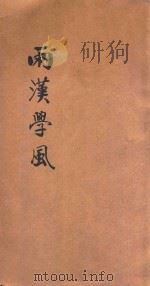 两汉学风 1916 PDF电子版封面 江谦编