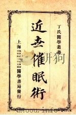 近世催眠术 1919 PDF电子版封面 (日)熊代彦太郎著;华文琪,丁福保译