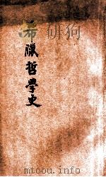 希腊哲学史 1926 PDF电子版封面 何子恒著