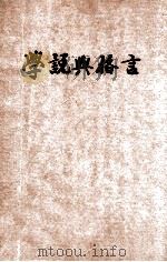 学说与格言 1934 PDF电子版封面 (希腊)伊壁鸠鲁(Epikouros)著;(法)梭罗文辑译;