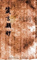 箴言类钞  3   1919  PDF电子版封面    陶觉篡 