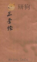 三圣经（ PDF版）