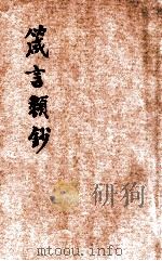 箴言类钞 1 1919 PDF电子版封面 陶觉篡