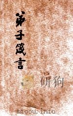 弟子箴言（1935 PDF版）