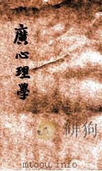 广心理学 中 1922 PDF电子版封面 张子和著