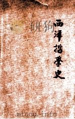 西洋哲学史 1923 PDF电子版封面 黄忏华编