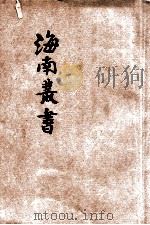海南丛书  第7集  筠心堂（ PDF版）