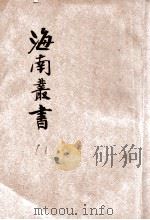海南丛书  第8集  阐道堂（ PDF版）