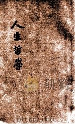 人生哲学 1924 PDF电子版封面 舒新城编