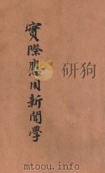 实际应用新闻学 1923 PDF电子版封面 邵振青著